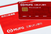 三菱UFJ銀行「紙の通帳やめたら1000円やるぞ情弱ども」