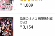 【朗報】鬼詰のオ○コ最新作本日発売ではやくも売れ筋2位！