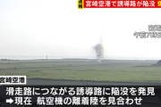 宮崎空港の滑走路に陥没が見つかり離着陸見合わせ→カメラの映像から『◯◯があった』可能性が浮上しネット民騒然・・・「マジで運が良かった」