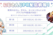 【にじさんじ】グランブルーファンタジーPR配信が決定！夜見さん・かなかな・ちょまが3回にわたって企画に挑戦【1回目配信3/10(火)22:00】