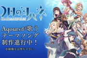 【朗報】『幻日のヨハネ -BLAZE in the DEEPBLUE』Aqoursが歌うテーマソングが制作進行中！【ラブライブ！サンシャイン!!】