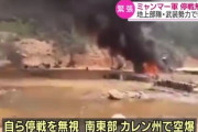 【悲報】ミャンマー軍「1ヶ月停戦するで」→当日に空爆ｗｗｗｗｗｗｗｗｗｗｗ