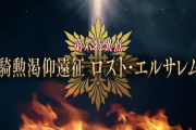 【FGO・画像あり】FGOAC６章「ロスト・エルサレム」に意外すぎるあのサーヴァントが登場する模様wwwwwwww←イメージに合わなさすぎて草