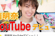 【悲報】南明奈さん、ユーチューバーデビューしたのに人気がない・・・