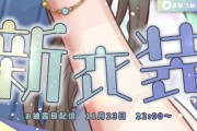 11月23日（月）22時より来栖夏芽の新衣装お披露目配信決定【にじさんじ】
