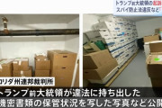 トランプ元大統領、核兵器情報や国家機密文書を自宅のトイレや風呂場に保管！