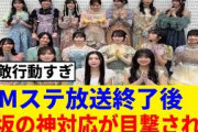 [櫻坂46] Mステ放送終了後、スタジオでこのメンバー3人のとある場面が目撃される…