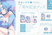 【ななし】宗谷いちか、活動7周年記念グッズが発売！