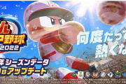 【朗報】「パワプロ2022」が2023バージョンに神アプデ！村上宗隆や佐々木朗希も上方修正へ