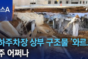 韓国海軍、基地施設の更新で「コンクリートの継ぎ足し打設」をやってしまう模様……まあ、事故なんてそうそう起きないから大丈夫かもね？