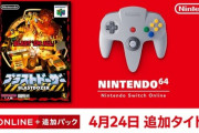 SwitchオンラインのN64ソフトにブラストドーザーが追加！