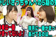 騒がしすぎる菅原咲月への5期生の対応法を明かす奥田いろはと岡本姫奈【文字起こし】乃木坂46