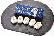 「らいおんず十万石まんじゅう」が発売されるぞ！