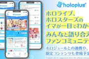 ホロライブ公式の新アプリ「ホロプラス」が今春リリース
