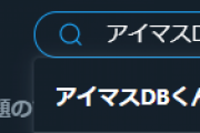 【アイマス】「ブランド・アイドルの扱いに差があるのでは」というご意見につきまして