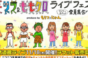 『もリフのじかん武道館ライブ』“ニコ生配信” 決定！｢チャンネル会員限定の楽屋トークも」