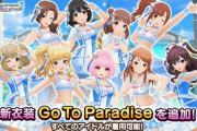 【デレステ】「Go Just GO!」衣装「ステージ」「リゾート」の2着を全アイドルに追加！
