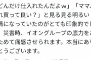 【画像】イオン、とんでもない物量で石川県民を救済。