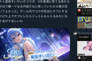 【デレステ】にじさんじのモデレーター「デレステとホロライブの星街すいせいコラボ、嫌～ってなる内容だったから案の定荒れてて良かった」なんか許された感じになる