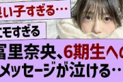 冨里奈央、6期生へのメッセージが泣ける…【乃木坂46・乃木坂工事中・乃木坂配信中】