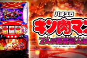 スマスロ「キン肉マン」の調子はどうなの？万枚でる？