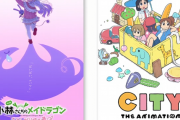 【速報】京アニ新作は『劇場版メイドラゴン』と日常作者の漫画『CITY THE ANIMATION』の二つのみ！！　ハルヒとか言ってたやつｗｗｗ