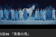 日向坂46新曲『青春の馬』MV再生数が100万回を突破！！主演ドラマ『DASADA』主題歌、4th『ソンナコトナイヨ』収録曲