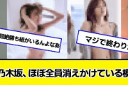 【悲報】元乃木坂、ほぼ全員消えかけている模様【ネットの反応】#美女bra