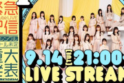 9/14に日向坂46小坂菜緒が復帰か！？