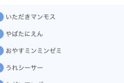 【朗報】Z世代の間でダジャレを超えたダジャレ「ネオダジャレ」が流行るｗｗｗｗ