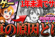 【急募】ラブライブコンテンツでソシャゲだけが極端に弱い理由って何？
