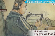 青葉被告が「ハルヒ超えの小説を作った」と5chに書き込んだ怪文書が見つかる