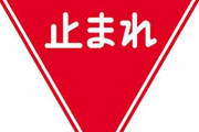 外国人観光客「標識の意味が分からない、気にせずに走った」 レンタカー事故多発