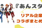 『あんスタ』リアル企業コラボまとめ！アイドル達の歩みを振り返ろう