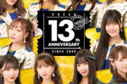 劇場デビュー13周年、サンシャインサカエとのスペシャルコラボ「SKE48 13周年×SUNSHINE SAKAE」開催決定！