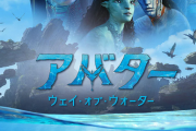 【ネタバレ注意！】アバター：ウェイ・オブ・ウォーター　感想まとめ