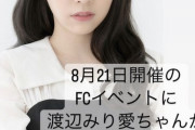 【乃木坂46】伊藤純奈ファンミーティング 8/21『純夏』渡辺みり愛ゲスト出演決定！