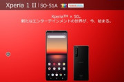 ｢Xperia 1 II SO-51A｣､ドコモの製品ページも6月以降発売に変更される