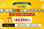 カプコン、万博チケット8万枚を無料で配布中