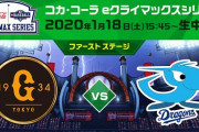 eBASEBALL、巨人とオリックスがCSファイナル進出！