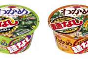 わかめラーメン「麺なし」復活も…みそ味追加にネット民からツッコミ殺到「味噌汁やないかい」「偏りすぎだろ」