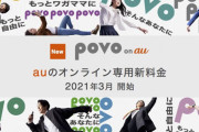 【povo】KDDI、新プランでまた総務省に怒られる「オプションで最安値に見せるPRは紛らわしい」