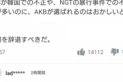 【悲報】紅白出演者発表のYahoo!ニュースでコメント欄トップが「AKBは何で選ばれてるのか理解できない」なんだが