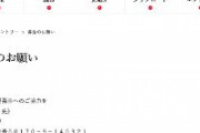 【日本共産党】「災害救援募金お願いします！」→使途：宣伝物制作、選挙活動、党事務所運営