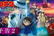 【凄い】映画『名探偵コナン 100万ドルの五稜星』興収100億円突破！！
