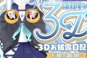 【Vtuber】涼月すい3Dお披露目！すいすいかわいいな