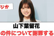 山下葉留花　あの件について謝罪する…… ○齊藤京子　小坂菜緒について語る○佐々木美玲　キョコロヒーですごい結果を(日向坂情報)