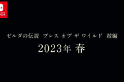 【疑問】果たして本当に『ゼルダの伝説 BothW 続編』は「2023年春」に発売なのか？