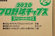 プロ野球チップス開封して打線組む