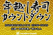 【安部若菜/原かれん】YNN年越し配信『年越し寿司カウントダウン』はわかぽん・かれんたんが出演